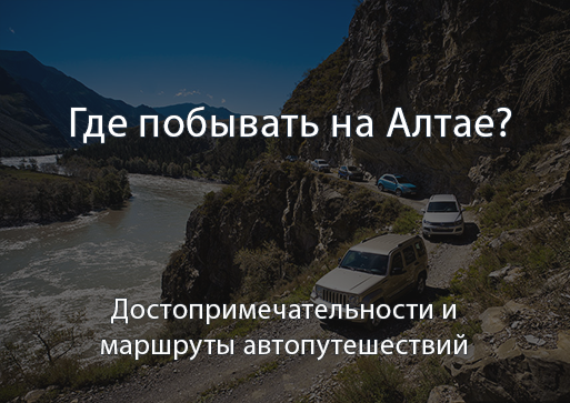Достопримечательности и маршруты путешествий в Алтайском крае